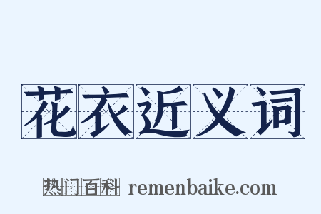 花衣近义词是什么意思的图片